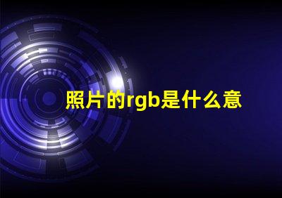 照片的rgb是什么意思 照片參考值RGB是什么意思